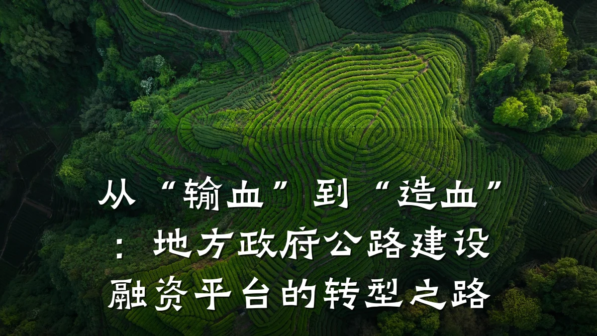 从“输血”到“造血”:地方政府公路建设融资平台的转型之路