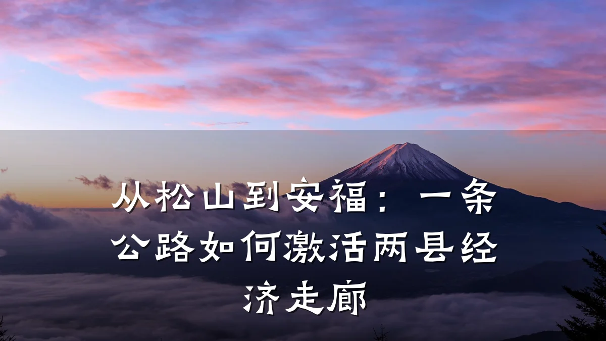 从松山到安福:一条公路如何激活两县经济走廊
