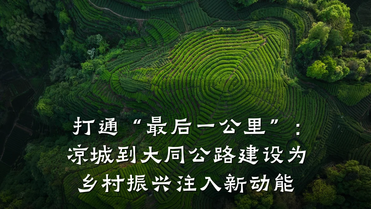 打通“最后一公里”:凉城到大同公路建设为乡村振兴注入新动能