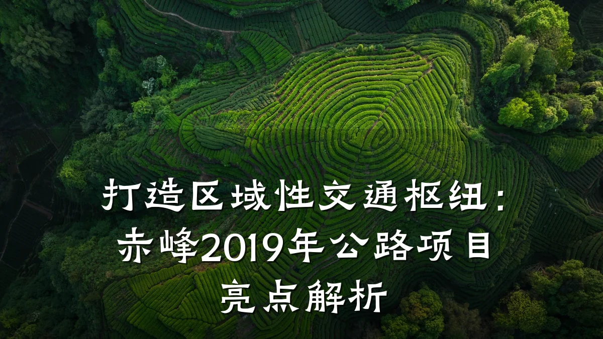 打造区域性交通枢纽:赤峰2019年公路项目亮点解析