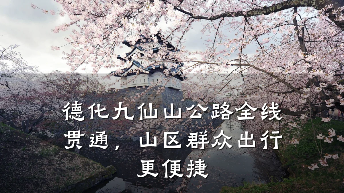 德化九仙山公路全线贯通,山区群众出行更便捷