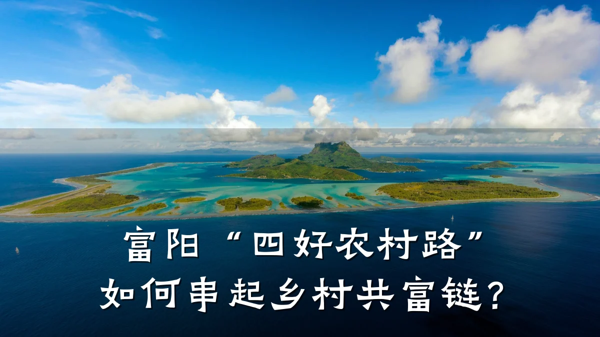 富阳“四好农村路”如何串起乡村共富链?