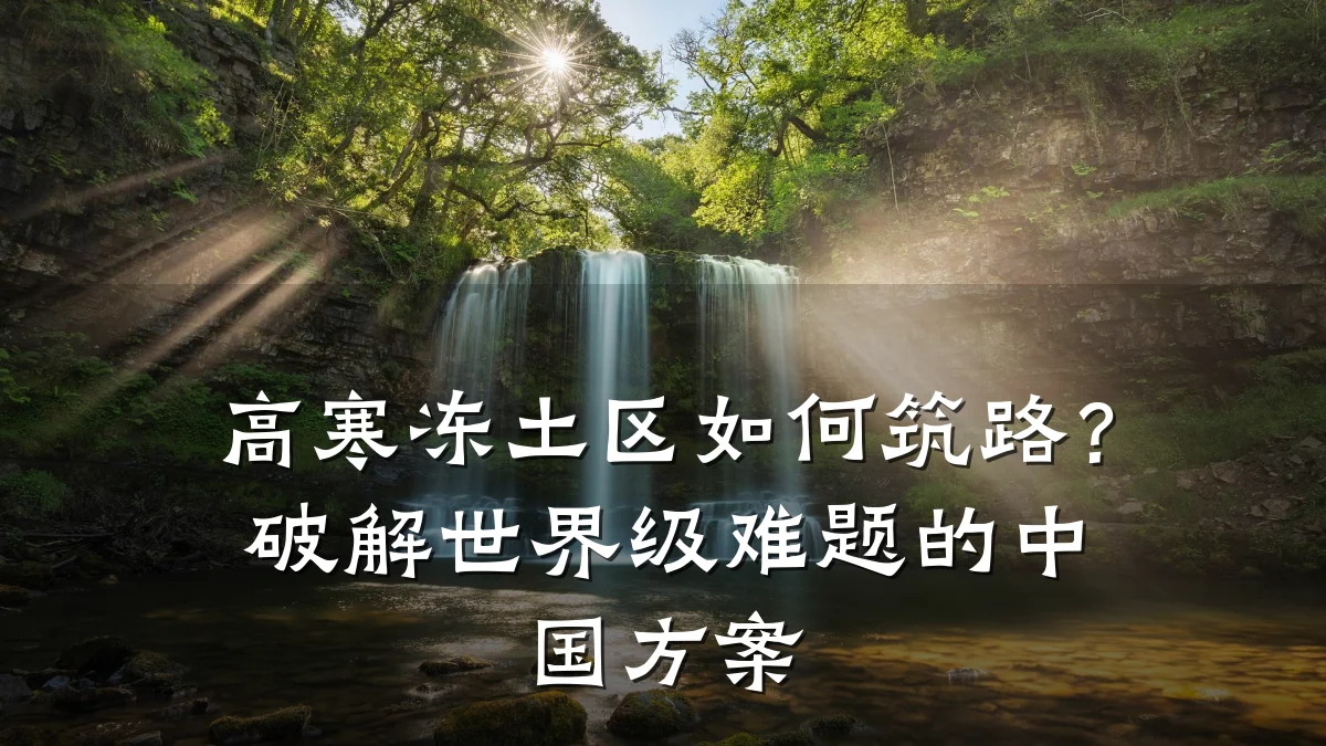 高寒冻土区如何筑路?破解世界级难题的中国方案