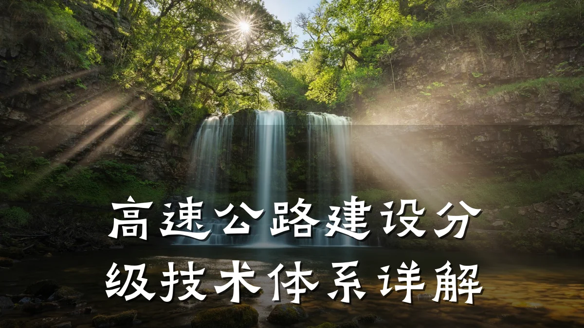 高速公路建设分级技术体系详解