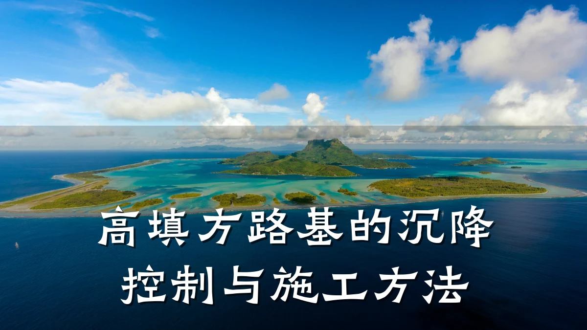 高填方路基的沉降控制与施工方法