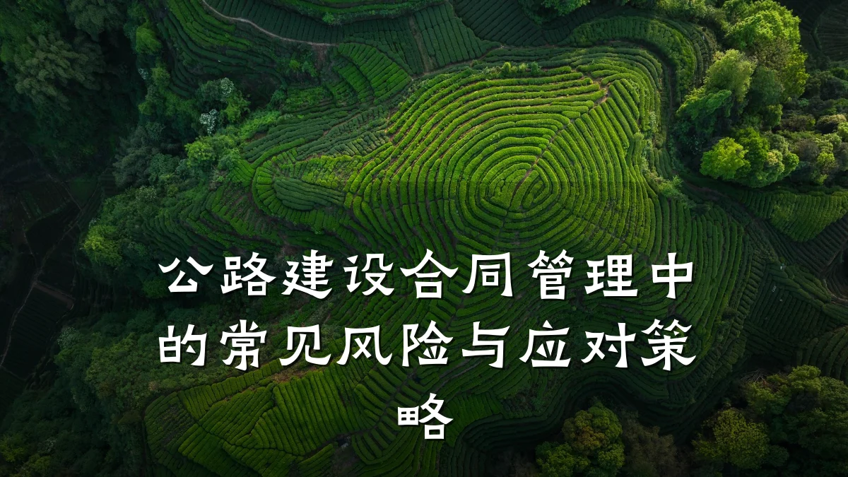 公路建设合同管理中的常见风险与应对策略