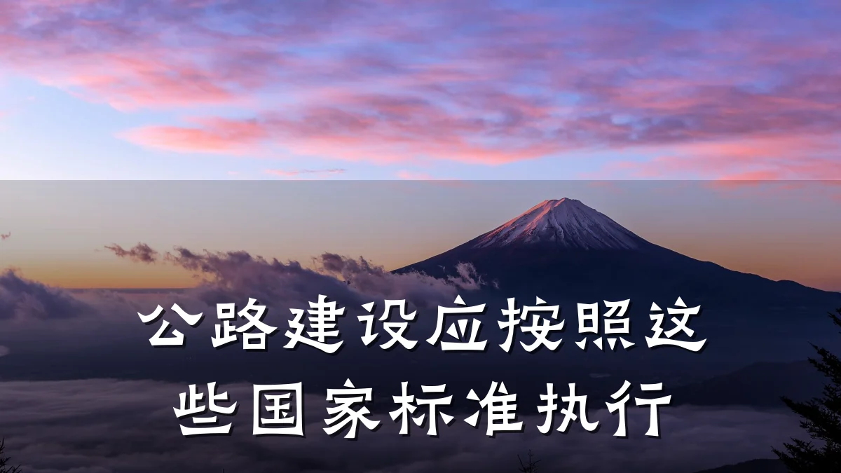 公路建设应按照这些国家标准执行