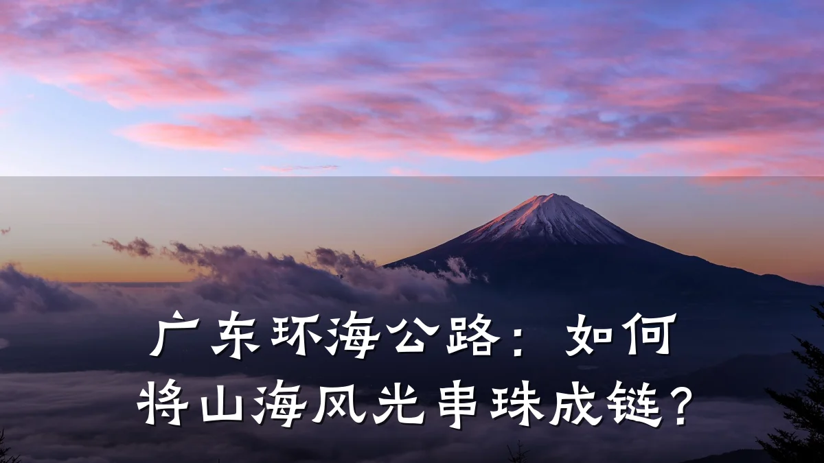 广东环海公路：如何将山海风光串珠成链？