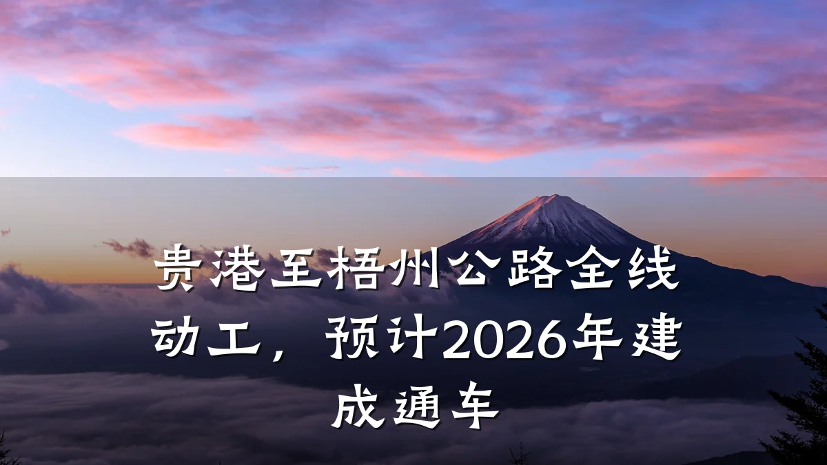 贵港至梧州公路全线动工,预计2026年建成通车