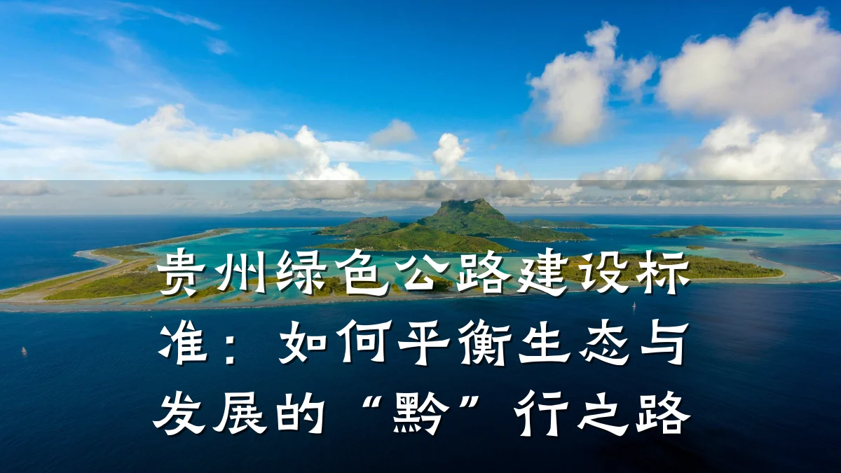 贵州绿色公路建设标准:如何平衡生态与发展的“黔”行之路