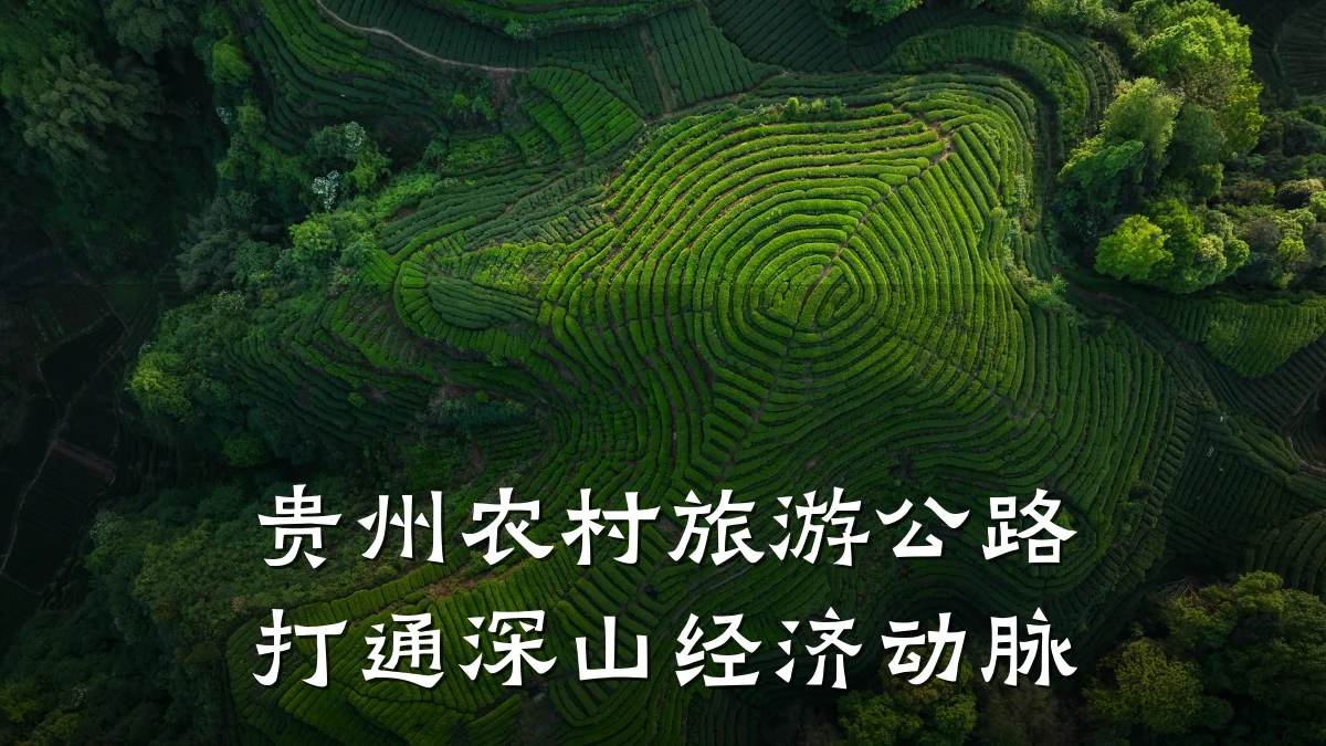 贵州农村旅游公路打通深山经济动脉