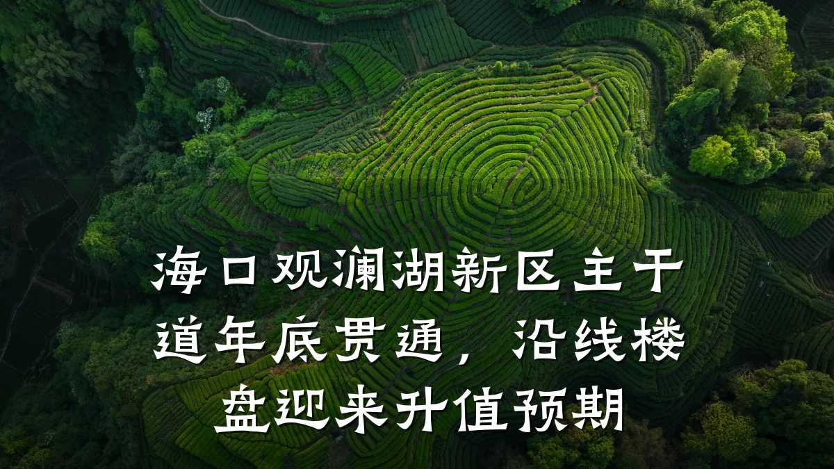 海口观澜湖新区主干道年底贯通,沿线楼盘迎来升值预期