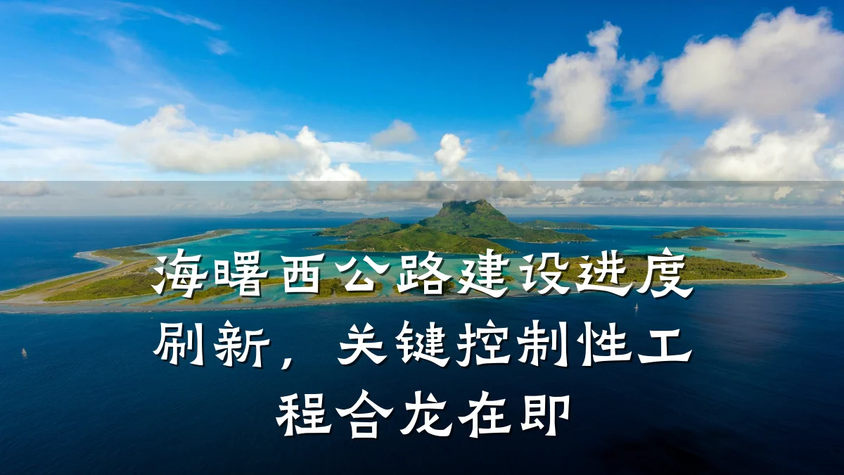 海曙西公路建设进度刷新，关键控制性工程合龙在即