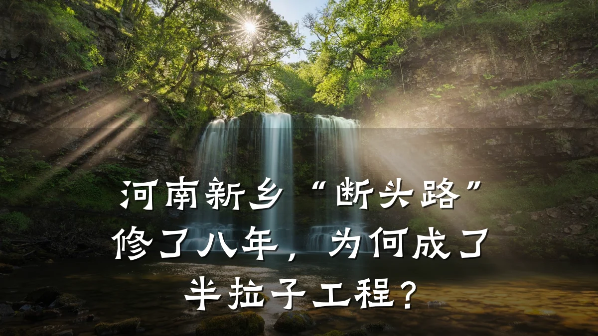 河南新乡“断头路”修了八年,为何成了半拉子工程?