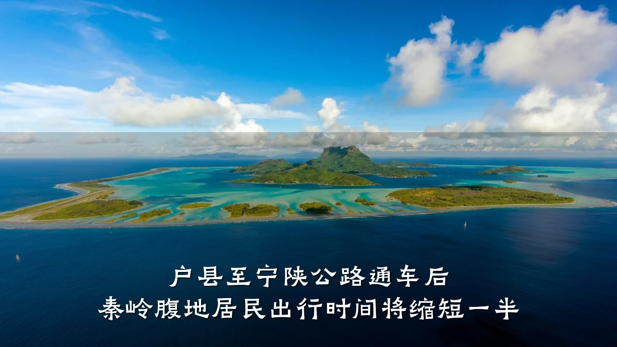 户县至宁陕公路通车后 秦岭腹地居民出行时间将缩短一半