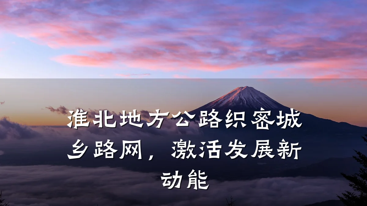 淮北地方公路织密城乡路网，激活发展新动能