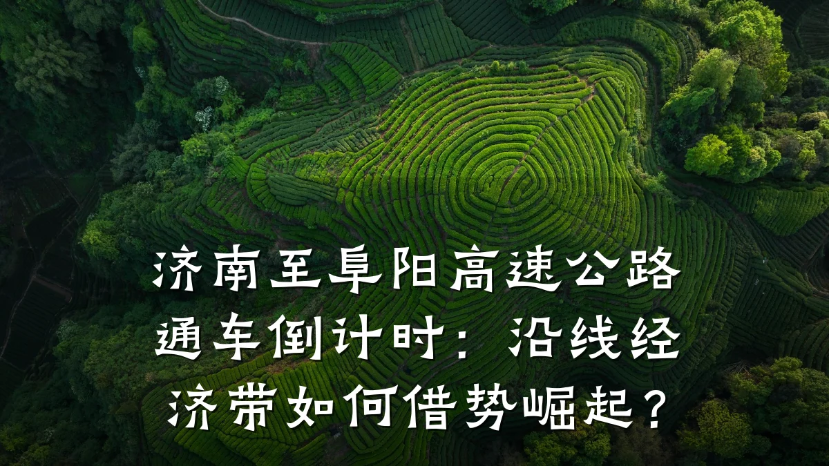 济南至阜阳高速公路通车倒计时:沿线经济带如何借势崛起?