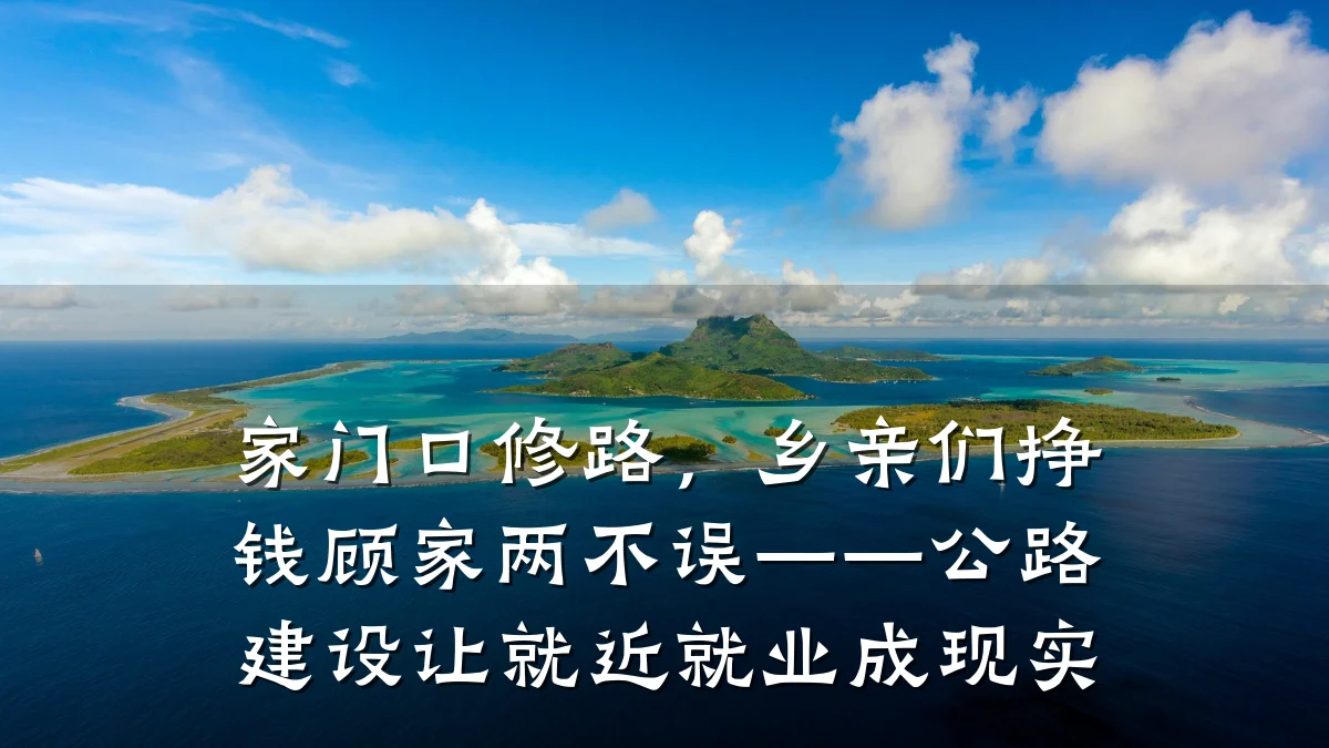 家门口修路,乡亲们挣钱顾家两不误——公路建设让就近就业成现实