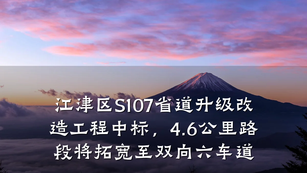 江津区S107省道升级改造工程中标,4.6公里路段将拓宽至双向六车道