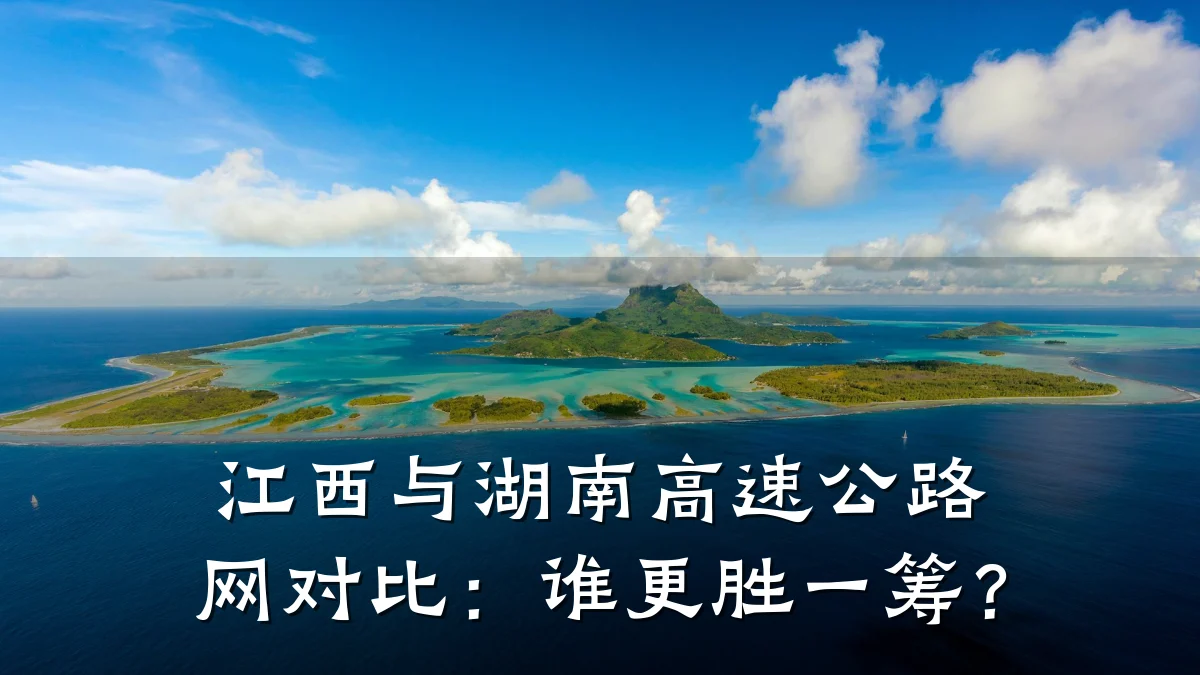 江西与湖南高速公路网对比:谁更胜一筹?