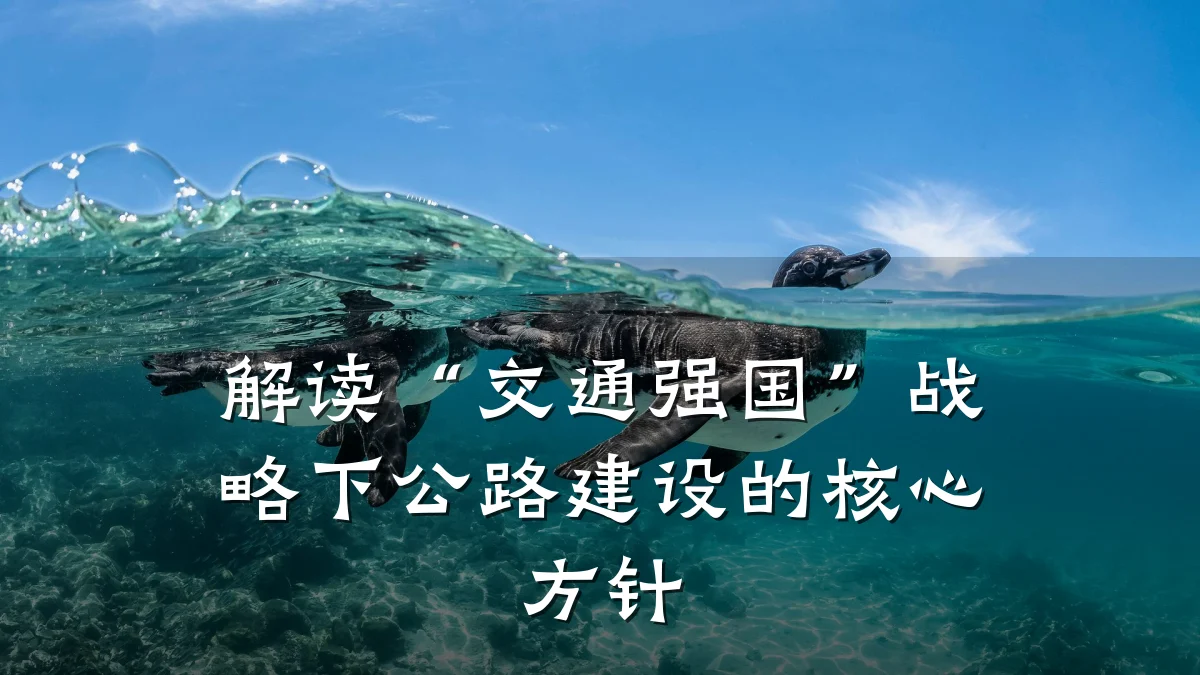 解读“交通强国”战略下公路建设的核心方针