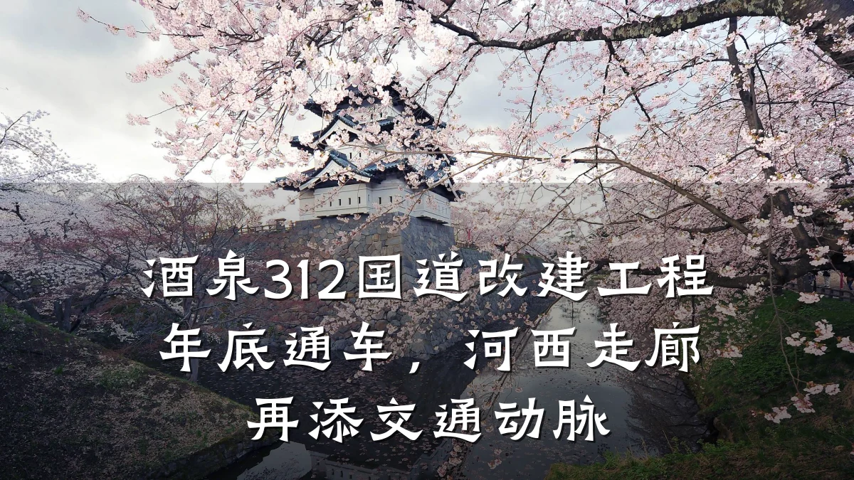 酒泉312国道改建工程年底通车,河西走廊再添交通动脉