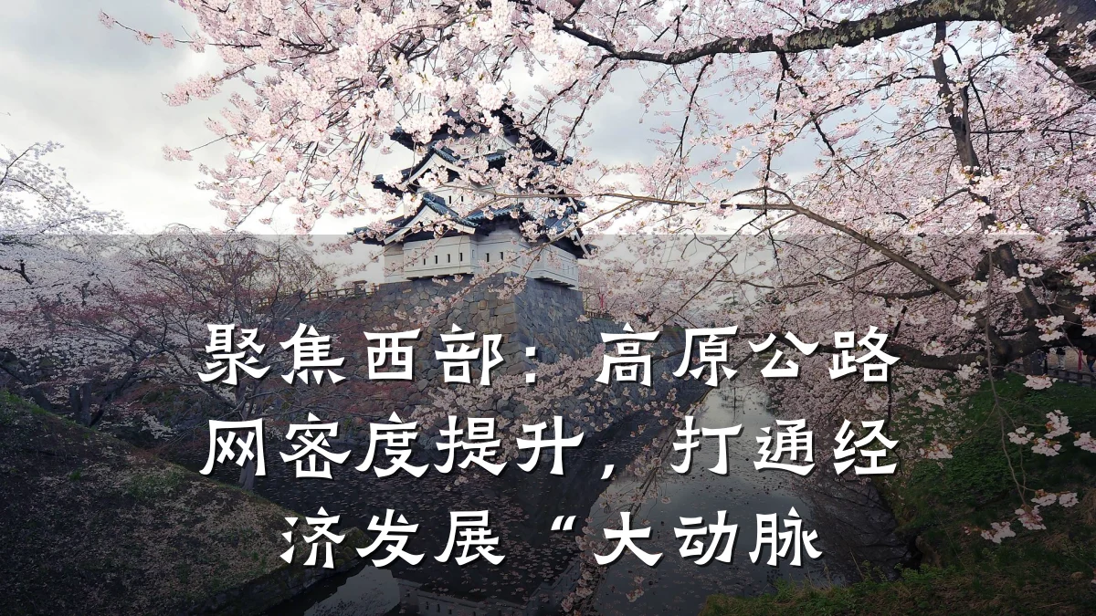 聚焦西部：高原公路网密度提升，打通经济发展“大动脉