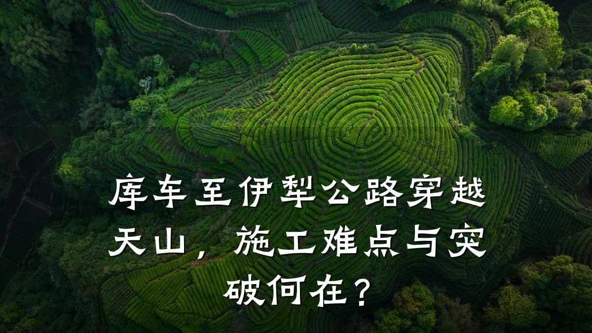 库车至伊犁公路穿越天山,施工难点与突破何在?