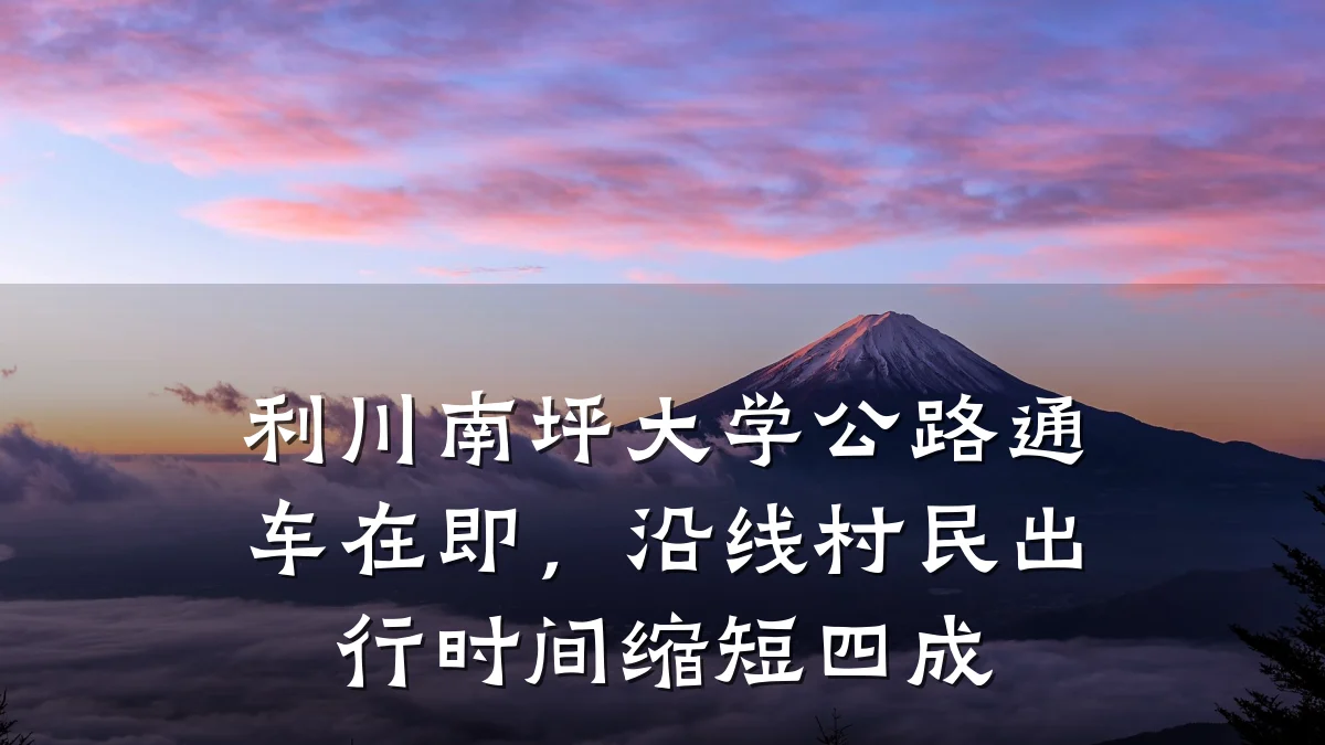 利川南坪大学公路通车在即,沿线村民出行时间缩短四成
