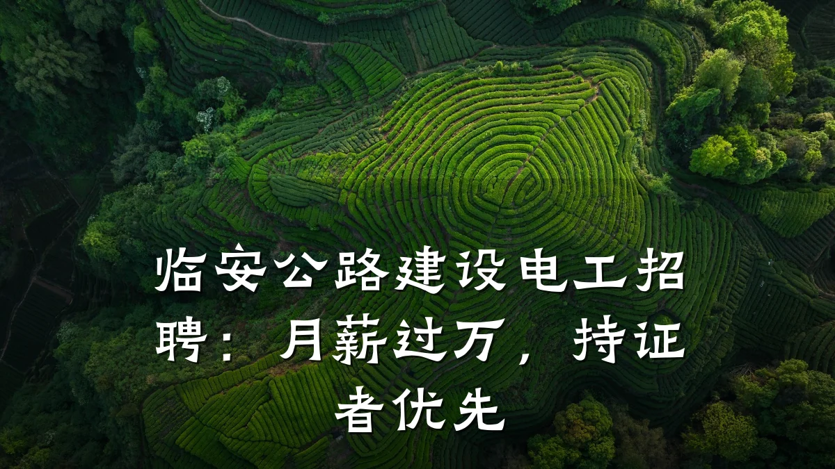 临安公路建设电工招聘:月薪过万,持证者优先