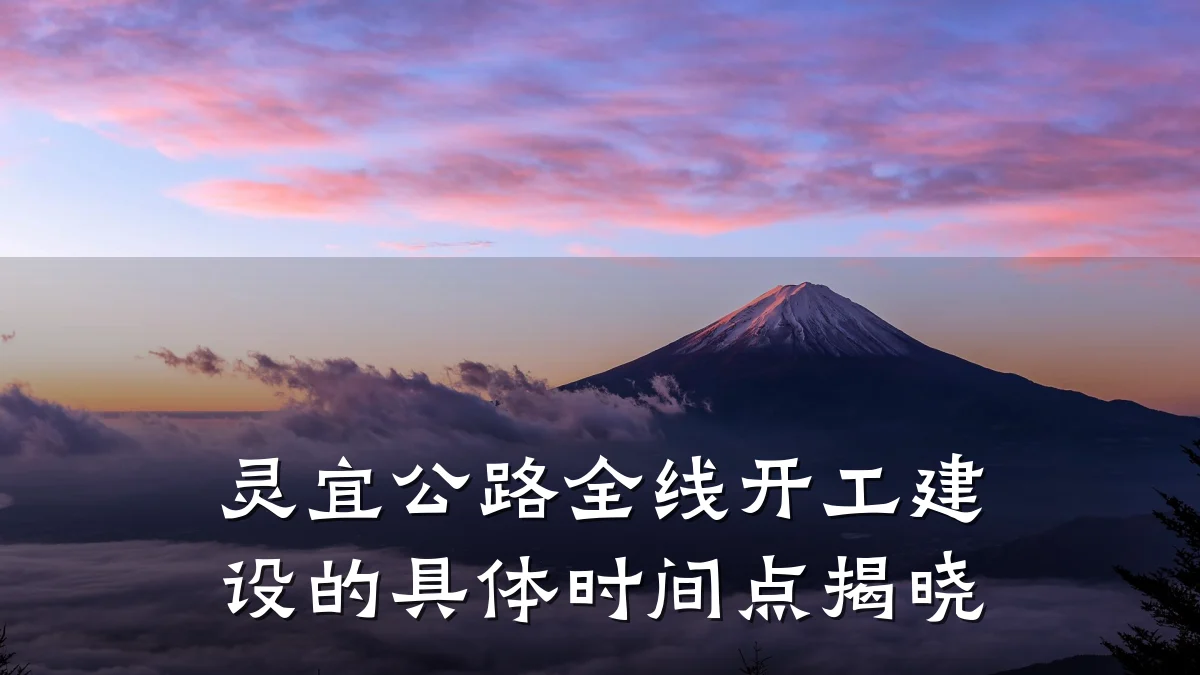 灵宜公路全线开工建设的具体时间点揭晓