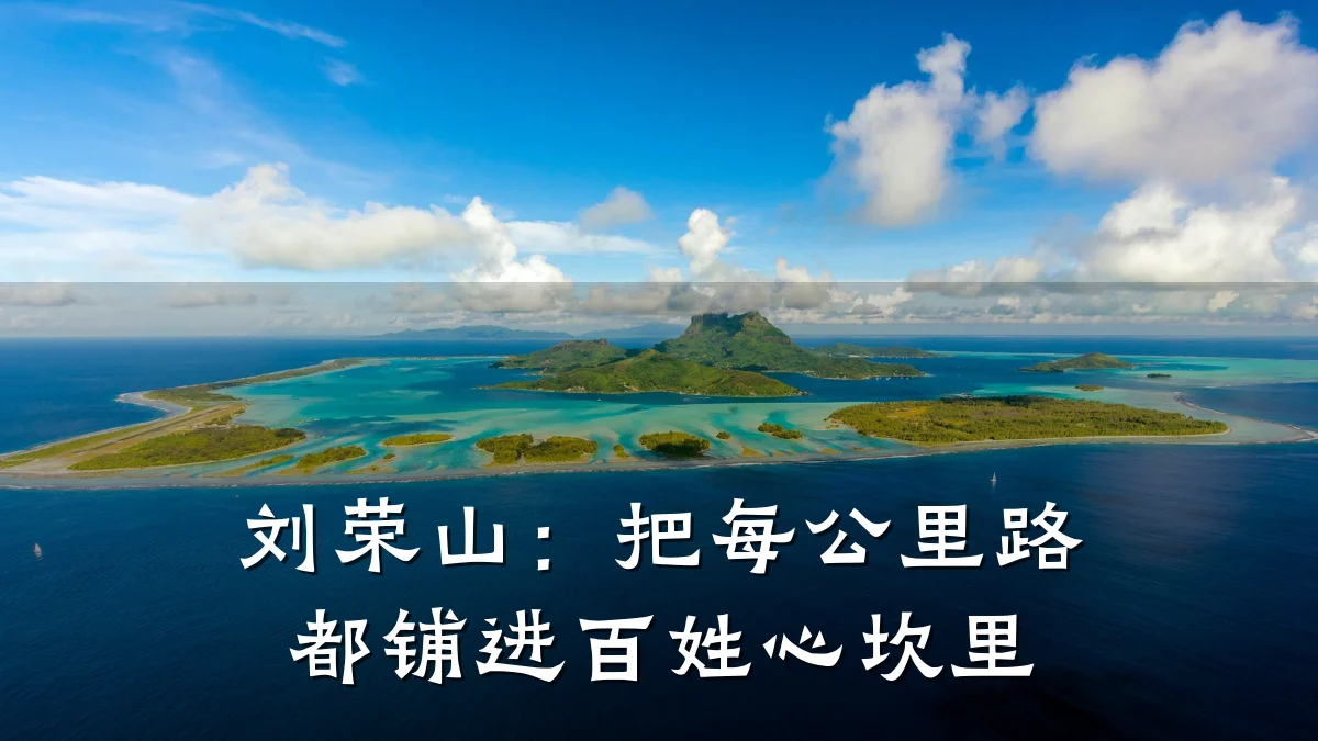 刘荣山:把每公里路都铺进百姓心坎里