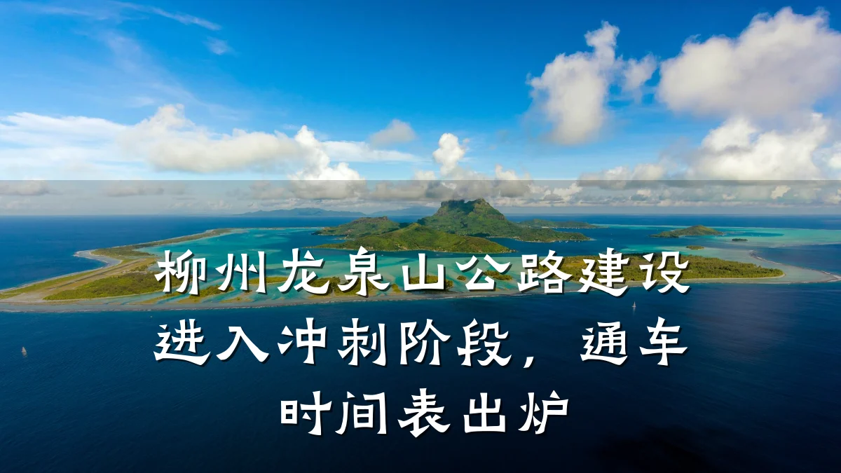 柳州龙泉山公路建设进入冲刺阶段,通车时间表出炉
