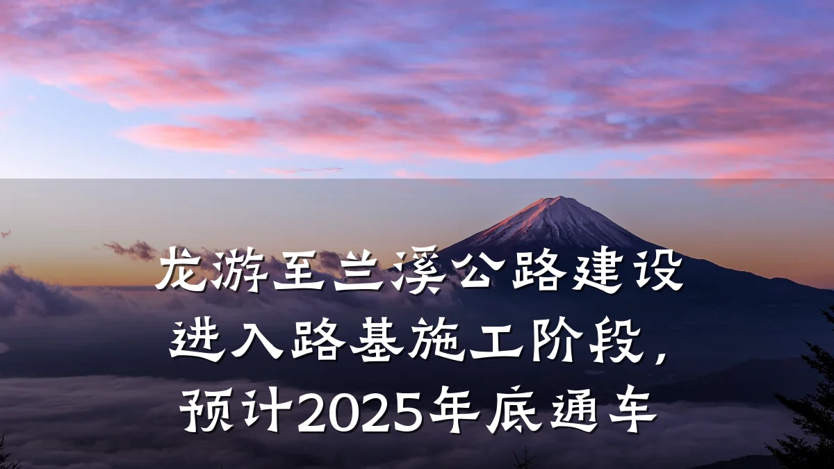 龙游至兰溪公路建设进入路基施工阶段,预计2025年底通车