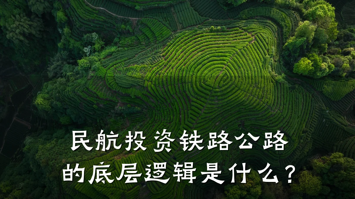 民航投资铁路公路的底层逻辑是什么?
