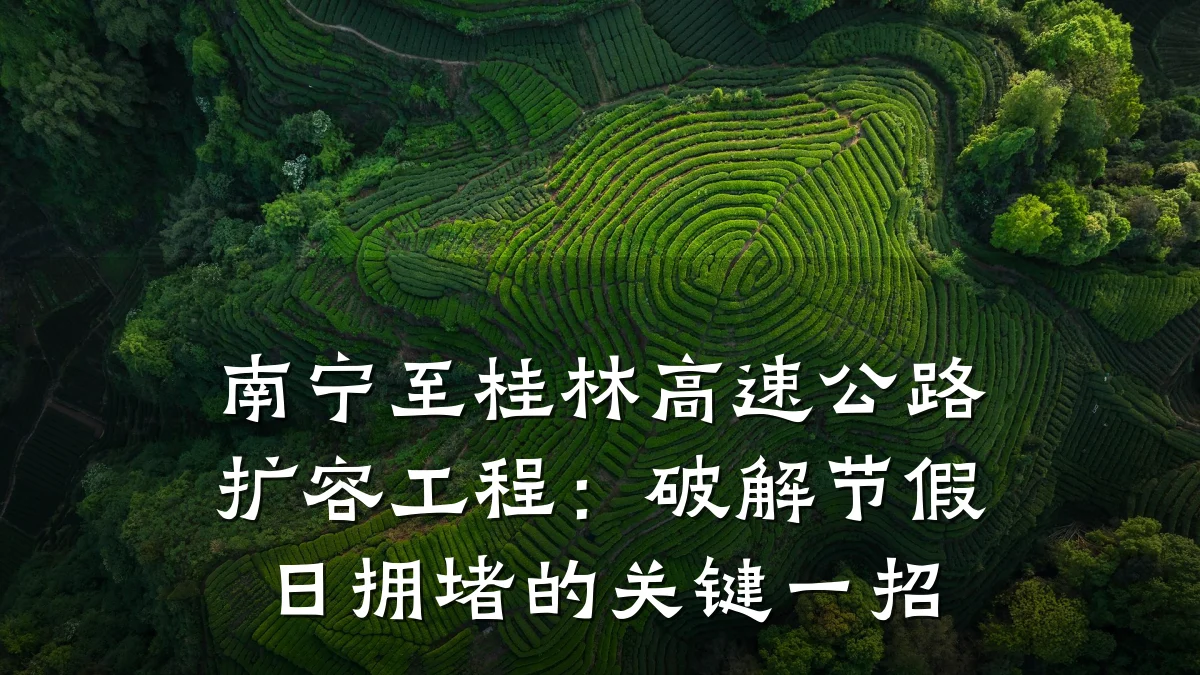 南宁至桂林高速公路扩容工程:破解节假日拥堵的关键一招