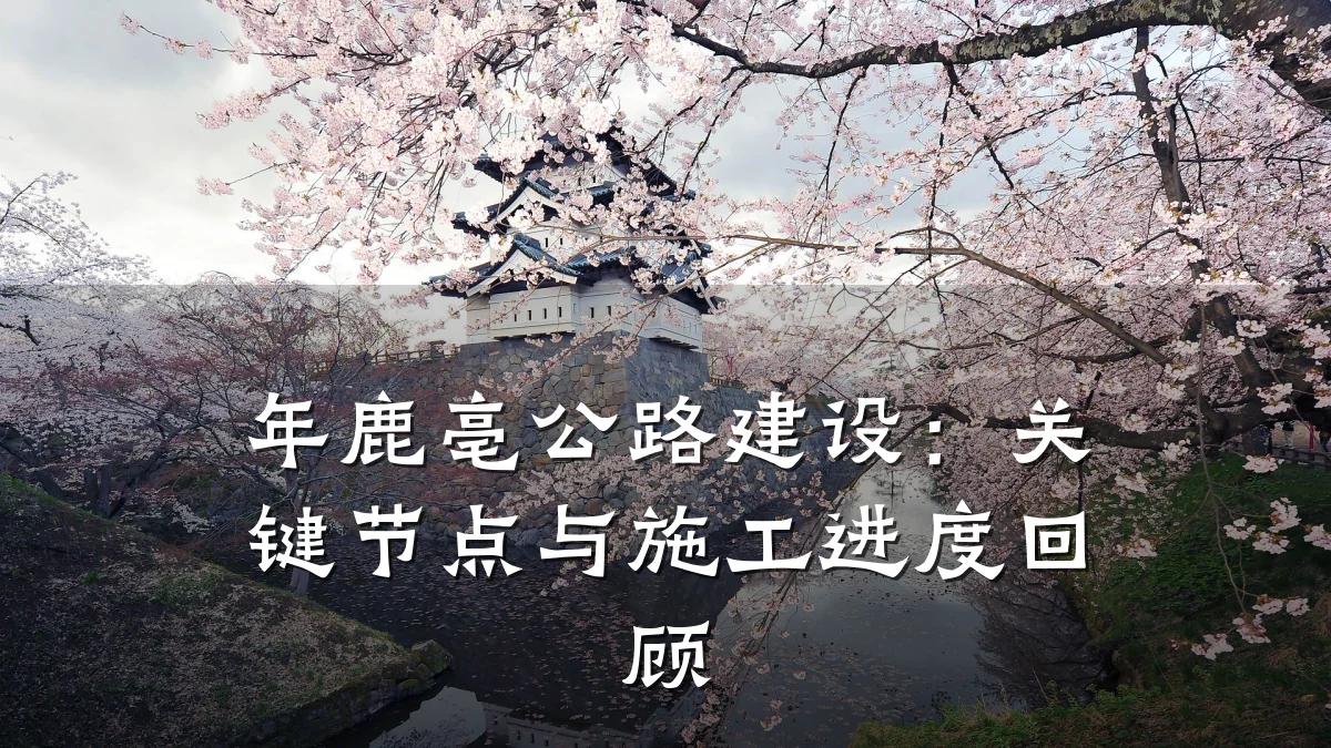 年鹿亳公路建设:关键节点与施工进度回顾
