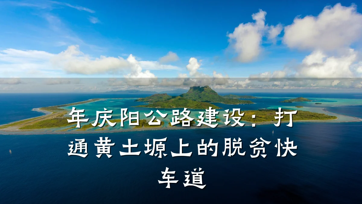 年庆阳公路建设：打通黄土塬上的脱贫快车道