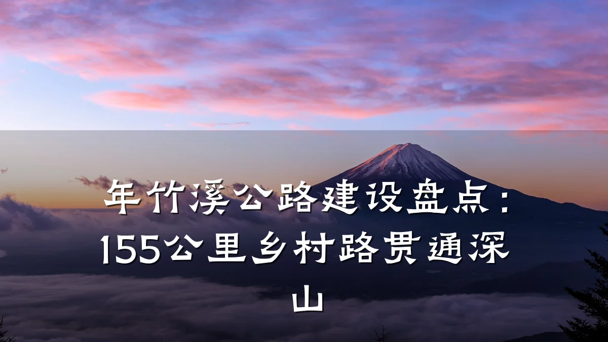 年竹溪公路建设盘点:155公里乡村路贯通深山