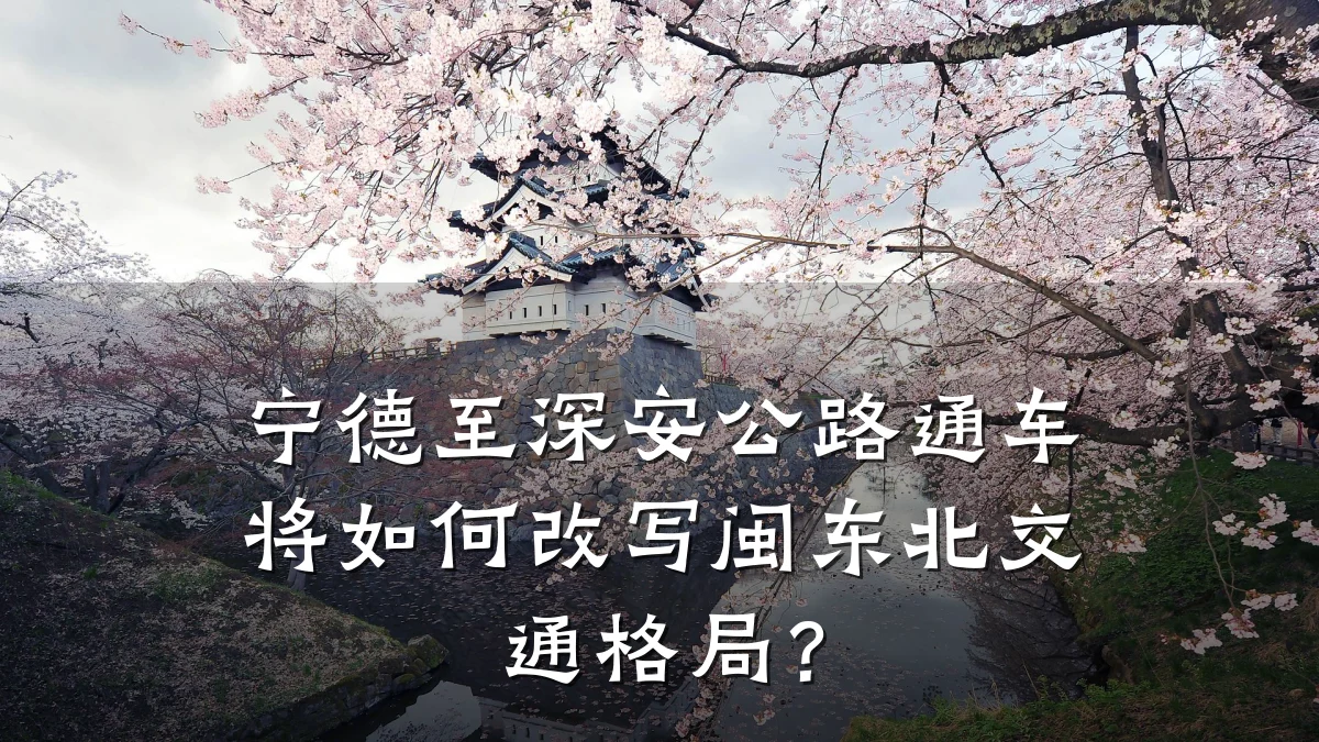 宁德至深安公路通车将如何改写闽东北交通格局?