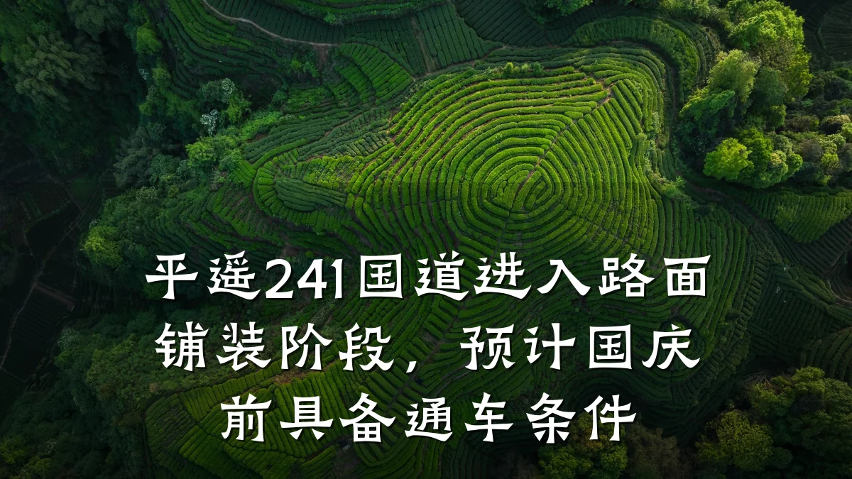 平遥241国道进入路面铺装阶段,预计国庆前具备通车条件