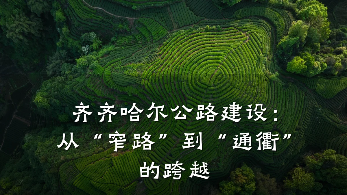 齐齐哈尔公路建设:从“窄路”到“通衢”的跨越