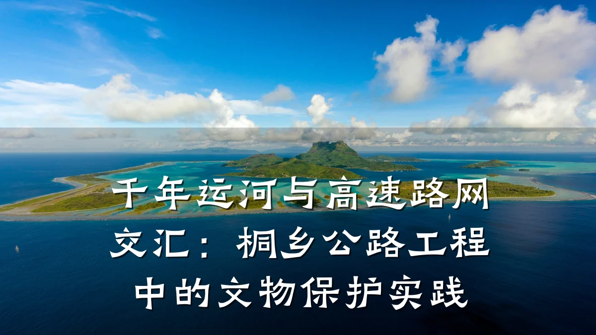 千年运河与高速路网交汇:桐乡公路工程中的文物保护实践