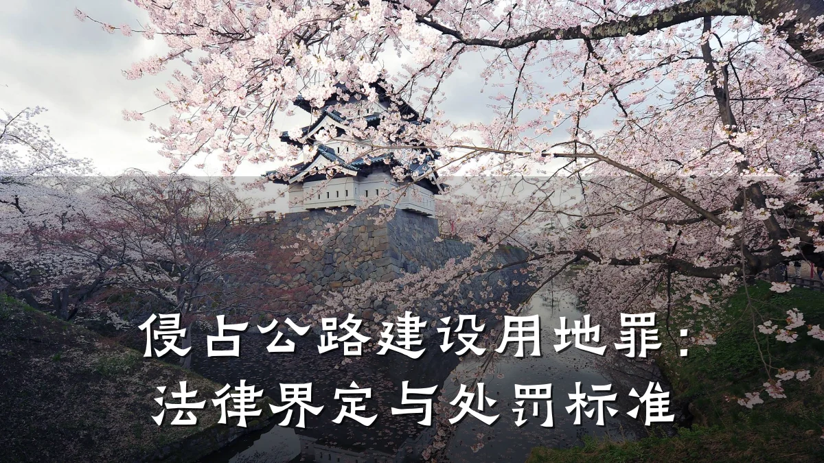 侵占公路建设用地罪：法律界定与处罚标准
