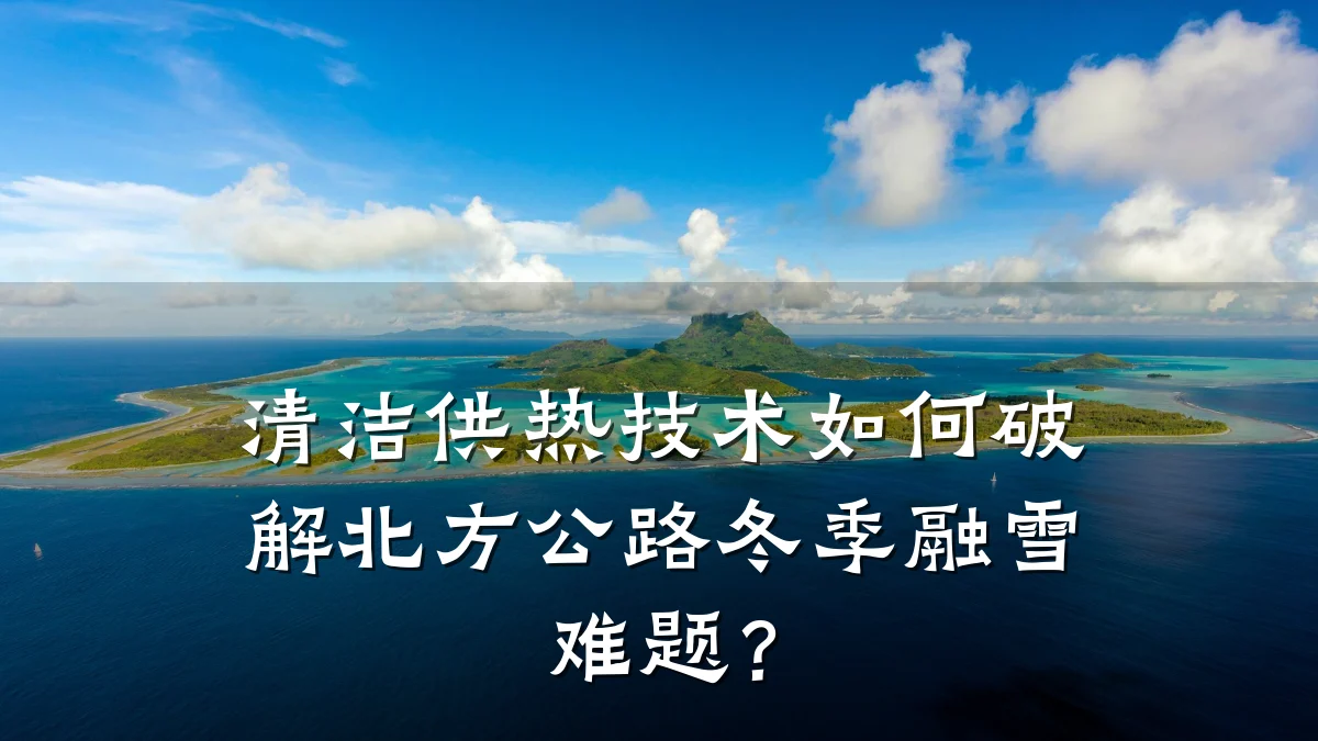 清洁供热技术如何破解北方公路冬季融雪难题?