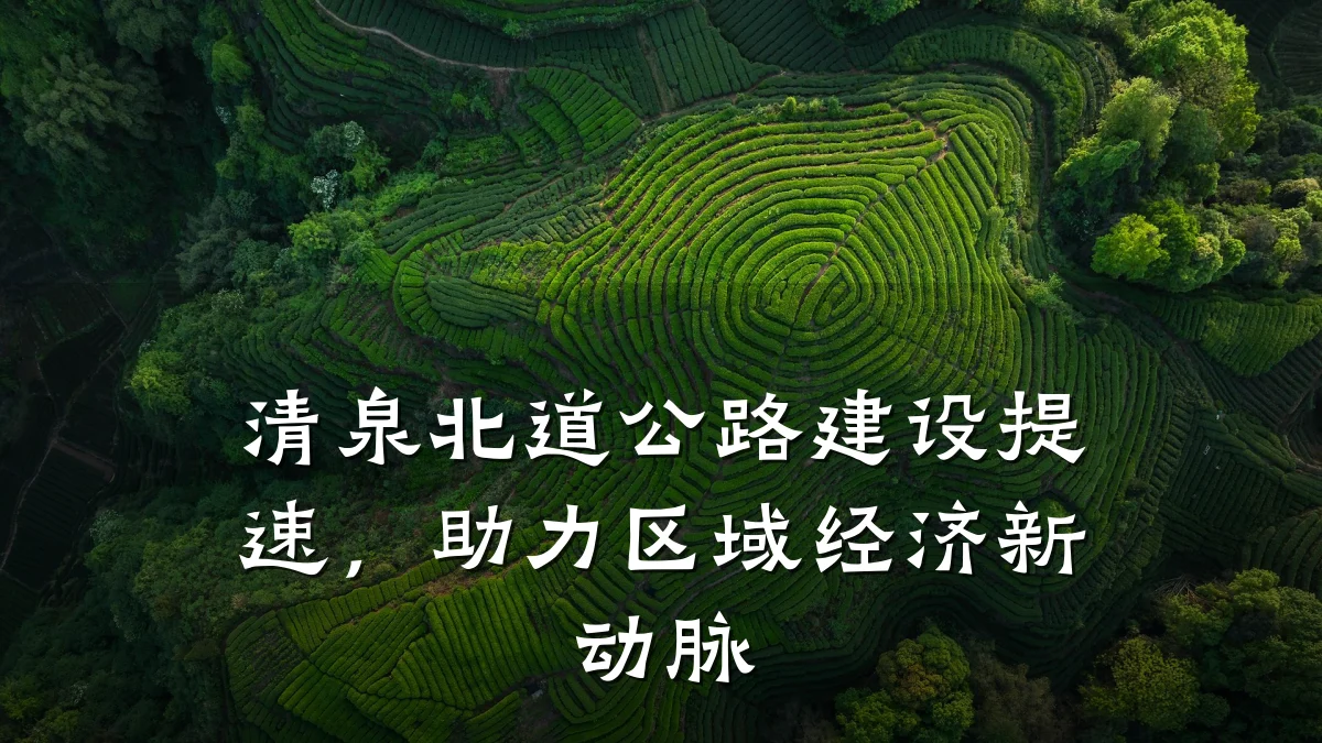清泉北道公路建设提速,助力区域经济新动脉