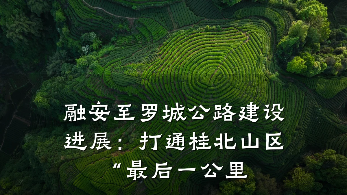 融安至罗城公路建设进展：打通桂北山区“最后一公里
