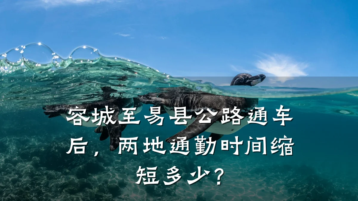 容城至易县公路通车后,两地通勤时间缩短多少?