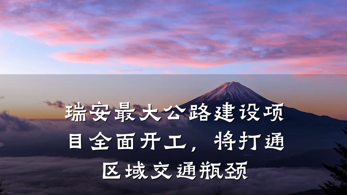 瑞安最大公路建设项目全面开工,将打通区域交通瓶颈
