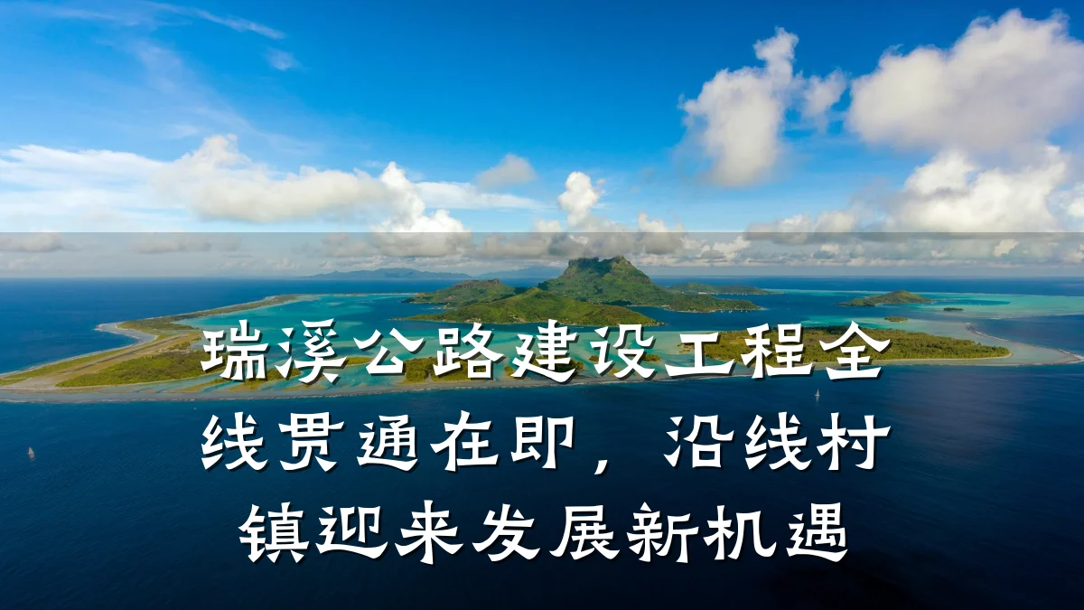 瑞溪公路建设工程全线贯通在即,沿线村镇迎来发展新机遇